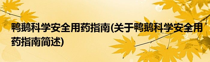 鸭鹅科学安全用药指南(关于鸭鹅科学安全用药指南简述)