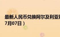 最新人民币兑换阿尔及利亚第纳尔汇率汇价查询（2023年07月07日）
