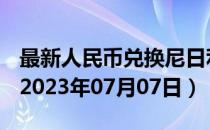 最新人民币兑换尼日利亚奈拉汇率汇价查询（2023年07月07日）