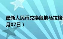 最新人民币兑换危地马拉格查尔汇率汇价查询（2023年07月07日）