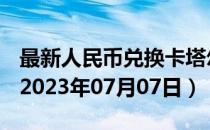 最新人民币兑换卡塔尔里亚尔汇率汇价查询（2023年07月07日）