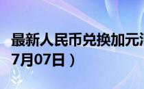 最新人民币兑换加元汇率汇价查询（2023年07月07日）