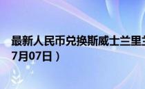 最新人民币兑换斯威士兰里兰吉尼汇率汇价查询（2023年07月07日）