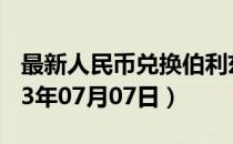 最新人民币兑换伯利兹元汇率汇价查询（2023年07月07日）