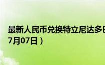 最新人民币兑换特立尼达多巴哥元汇率汇价查询（2023年07月07日）