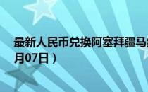 最新人民币兑换阿塞拜疆马纳特汇率汇价查询（2023年07月07日）