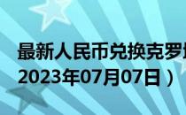 最新人民币兑换克罗地亚库纳汇率汇价查询（2023年07月07日）