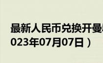 最新人民币兑换开曼群岛元汇率汇价查询（2023年07月07日）