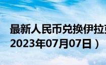 最新人民币兑换伊拉克第纳尔汇率汇价查询（2023年07月07日）