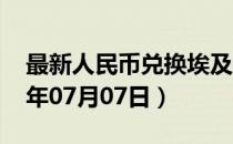 最新人民币兑换埃及镑汇率汇价查询（2023年07月07日）