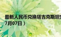 最新人民币兑换塔吉克斯坦索莫尼汇率汇价查询（2023年07月07日）