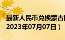 最新人民币兑换蒙古图格里克汇率汇价查询（2023年07月07日）