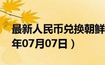 最新人民币兑换朝鲜元汇率汇价查询（2023年07月07日）