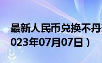 最新人民币兑换不丹努扎姆汇率汇价查询（2023年07月07日）