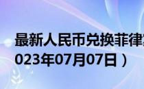 最新人民币兑换菲律宾比索汇率汇价查询（2023年07月07日）