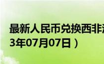 最新人民币兑换西非法郎汇率汇价查询（2023年07月07日）