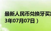 最新人民币兑换牙买加元汇率汇价查询（2023年07月07日）