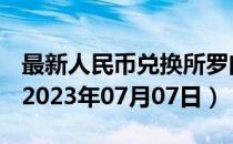 最新人民币兑换所罗门群岛元汇率汇价查询（2023年07月07日）