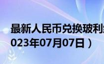 最新人民币兑换玻利维亚诺汇率汇价查询（2023年07月07日）