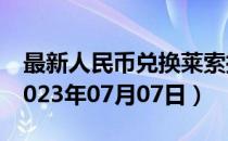 最新人民币兑换莱索托洛蒂汇率汇价查询（2023年07月07日）