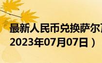 最新人民币兑换萨尔瓦多科朗汇率汇价查询（2023年07月07日）