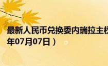 最新人民币兑换委内瑞拉主权玻利瓦尔汇率汇价查询（2023年07月07日）