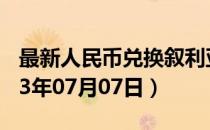 最新人民币兑换叙利亚镑汇率汇价查询（2023年07月07日）