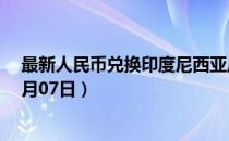 最新人民币兑换印度尼西亚卢比汇率汇价查询（2023年07月07日）