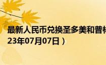 最新人民币兑换圣多美和普林西比多布拉汇率汇价查询（2023年07月07日）