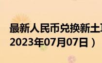 最新人民币兑换新土耳其里拉汇率汇价查询（2023年07月07日）