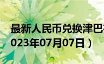 最新人民币兑换津巴布韦元汇率汇价查询（2023年07月07日）