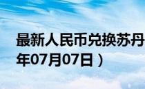 最新人民币兑换苏丹镑汇率汇价查询（2023年07月07日）