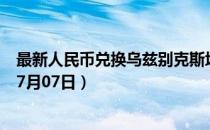 最新人民币兑换乌兹别克斯坦苏姆汇率汇价查询（2023年07月07日）