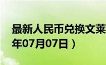 最新人民币兑换文莱元汇率汇价查询（2023年07月07日）