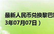 最新人民币兑换黎巴嫩镑汇率汇价查询（2023年07月07日）