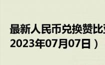 最新人民币兑换赞比亚克瓦查汇率汇价查询（2023年07月07日）