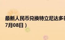 最新人民币兑换特立尼达多巴哥元汇率汇价查询（2023年07月08日）
