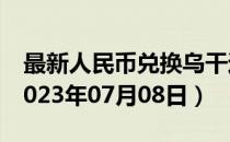 最新人民币兑换乌干达先令汇率汇价查询（2023年07月08日）