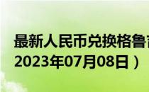 最新人民币兑换格鲁吉亚拉里汇率汇价查询（2023年07月08日）