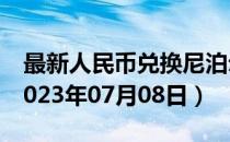 最新人民币兑换尼泊尔卢比汇率汇价查询（2023年07月08日）