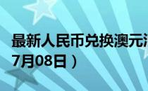 最新人民币兑换澳元汇率汇价查询（2023年07月08日）