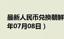 最新人民币兑换朝鲜元汇率汇价查询（2023年07月08日）