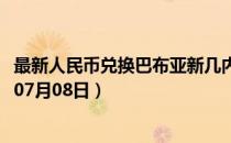最新人民币兑换巴布亚新几内亚基那汇率汇价查询（2023年07月08日）