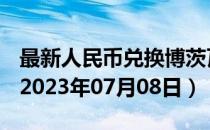 最新人民币兑换博茨瓦纳普拉汇率汇价查询（2023年07月08日）
