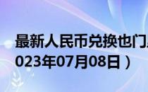 最新人民币兑换也门里亚尔汇率汇价查询（2023年07月08日）
