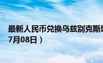 最新人民币兑换乌兹别克斯坦苏姆汇率汇价查询（2023年07月08日）