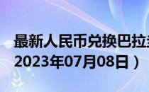 最新人民币兑换巴拉圭瓜拉尼汇率汇价查询（2023年07月08日）