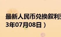 最新人民币兑换叙利亚镑汇率汇价查询（2023年07月08日）