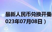最新人民币兑换开曼群岛元汇率汇价查询（2023年07月08日）