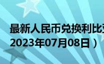 最新人民币兑换利比亚第纳尔汇率汇价查询（2023年07月08日）